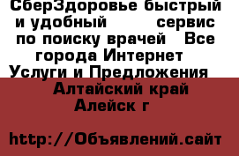 СберЗдоровье быстрый и удобный online-сервис по поиску врачей - Все города Интернет » Услуги и Предложения   . Алтайский край,Алейск г.